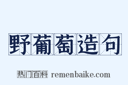 野葡萄造句是什么意思的图片